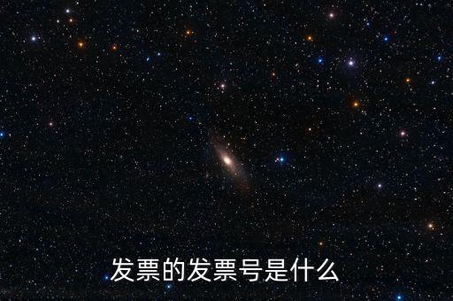 發(fā)票號碼是什么意思，發(fā)票號碼是什么意思