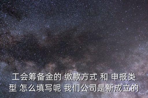 江蘇工會(huì)籌備金按什么申報(bào)，工會(huì)籌備金計(jì)入什么科目呀