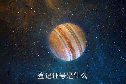 行政登記證書編號(hào)是什么，登記證號(hào)是什么