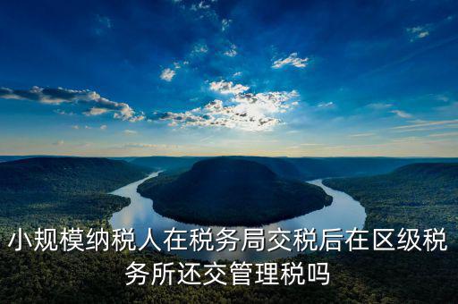 什么叫區(qū)級稅收，留區(qū)稅收是什么