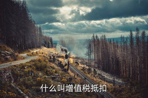 什么是增值稅抵扣，什么是增值稅進(jìn)項(xiàng)稅額抵扣稅款