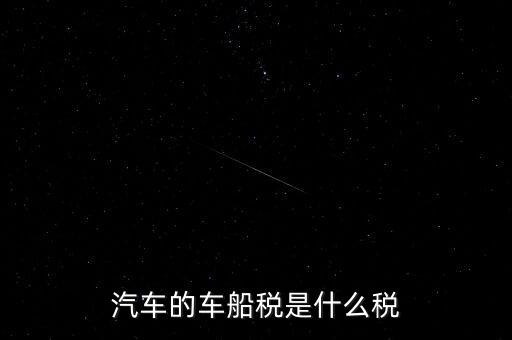 車船稅什么稅率，車船稅使用于什么稅率