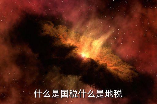 什么是責(zé)任地稅，地稅局是做什么的
