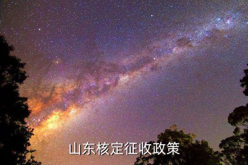 環(huán)保稅根據(jù)什么去稅局核定征收，環(huán)保稅征收的標(biāo)準(zhǔn)是什么