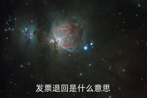 稅控盤(pán)退回發(fā)票是什么意思，發(fā)票退回是什么意思