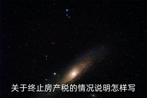 什么是房產(chǎn)稅終止，房產(chǎn)稅納稅義務終止時間是什么時候