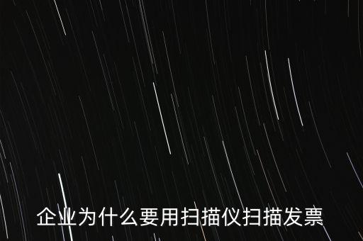 為什么要掃描發(fā)票，請問為什么要把增值稅發(fā)票拿到國稅去掃描呢