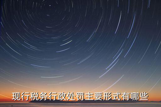 什么情況會(huì)有地稅局行政處罰，稅務(wù)行政處罰的種類有哪些