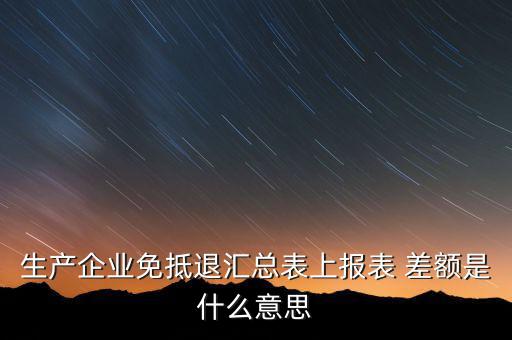 本期申報(bào)差額是什么，請問多交貿(mào)易中的差額申報(bào)和全額申報(bào)是意思例甲公司余額額