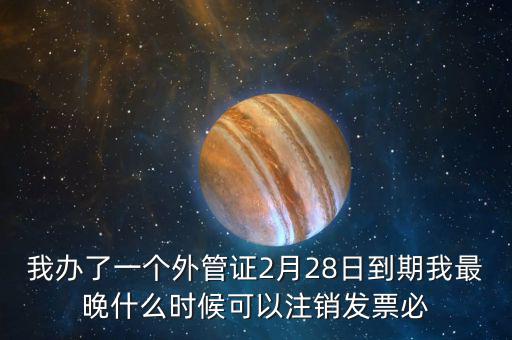 外管證延期注銷有什么后果，稅務(wù)外管證到期