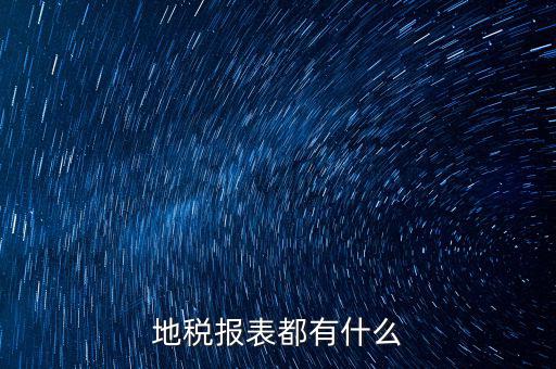 地稅納稅申報表是什么，地稅企業(yè)所得稅的納稅申報表A類表與B類表的區(qū)別是什么