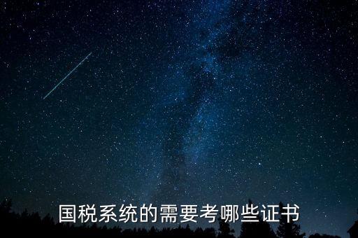 國稅局需要什么文憑，我是一個(gè)大學(xué)生想到國稅局工作需要什么證件