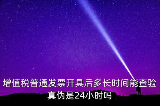 發(fā)票什么時間可以查，增值稅發(fā)票開出后什么時候能查到