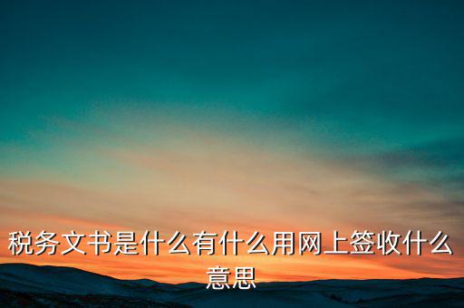 地稅涉稅文書是什么意思，純稅收和稅費(fèi)同征文書已終審?fù)ㄟ^是什么意思啊