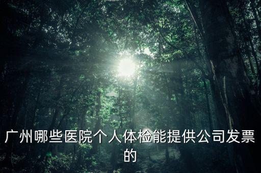 醫(yī)院體檢發(fā)票什么樣，體檢有什么發(fā)票