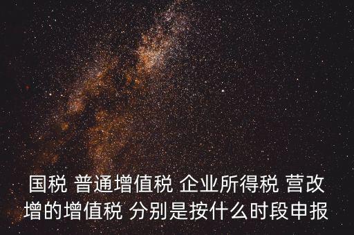 國稅什么時(shí)候營改增，營改增納稅人納稅義務(wù)發(fā)生時(shí)間是怎么規(guī)定的
