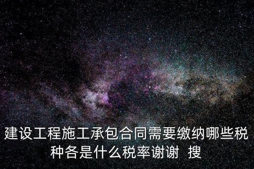 個(gè)人承包工程應(yīng)交什么稅，請(qǐng)問私人掛靠建筑企業(yè)承建工程需要繳納哪些稅費(fèi)
