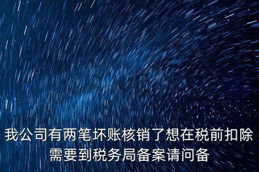 什么是稅前核銷，單位有一些費(fèi)用想通過以前年度損益調(diào)整核銷對(duì)所得稅的影響