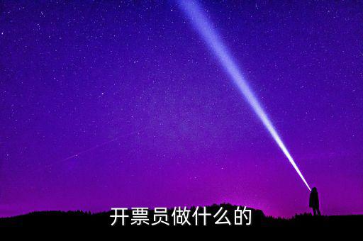 開票員要做什么報(bào)表，開票員沒經(jīng)驗(yàn)?zāi)茏龊脝?/></a></span><span id=