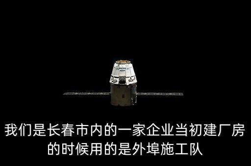 什么是外阜交稅，我們是長春市內(nèi)的一家企業(yè)當初建廠房的時候用的是外埠施工隊