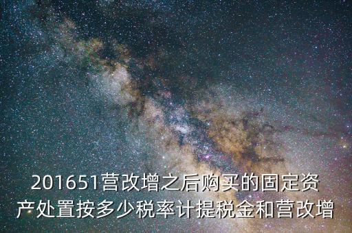 營改增后處置固定資產交什么稅，營改增以后出售固定資產需要交哪些稅費