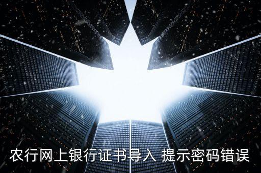 證書導(dǎo)入密碼是什么意思，我要導(dǎo)入證書時(shí)為什么老說我密碼錯(cuò)誤