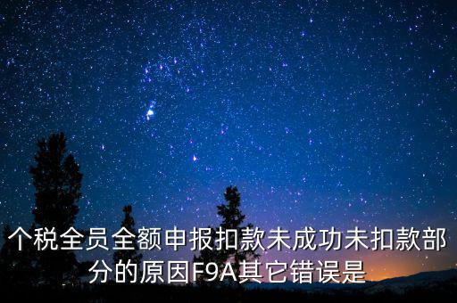 個稅系統(tǒng)總是扣款失敗為什么，系統(tǒng)扣費失敗什么意思