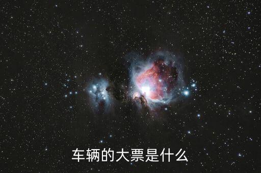 車輛大票是額多少什么時(shí)候，現(xiàn)在大票大概多少