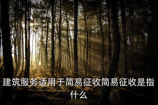 什么叫建筑業(yè)簡(jiǎn)易征收，建筑業(yè)簡(jiǎn)易征收會(huì)計(jì)處理