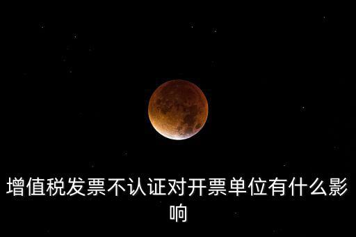 收到的增值稅發(fā)票一直沒有認(rèn)證會給企業(yè)帶來什么不利，2017年兩張十多萬的發(fā)票沒有認(rèn)證會怎么樣