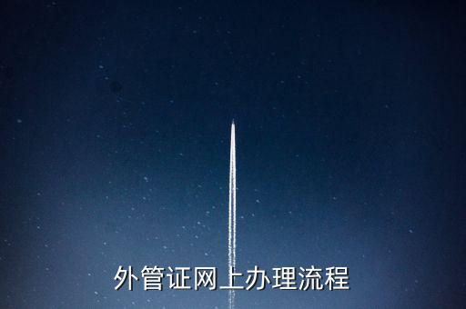 開具外管證的網(wǎng)站是什么網(wǎng)站，外管證網(wǎng)上辦理流程