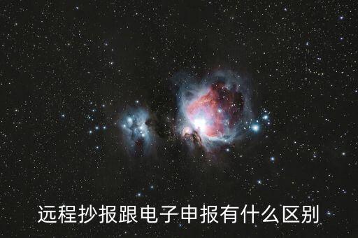 遠程抄報做什么用的，遠程抄稅如何操作需要準(zhǔn)備點什么