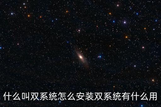 一人一機(jī)雙系統(tǒng) 是什么意思，請(qǐng)問(wèn)電腦雙系統(tǒng)是什么意思