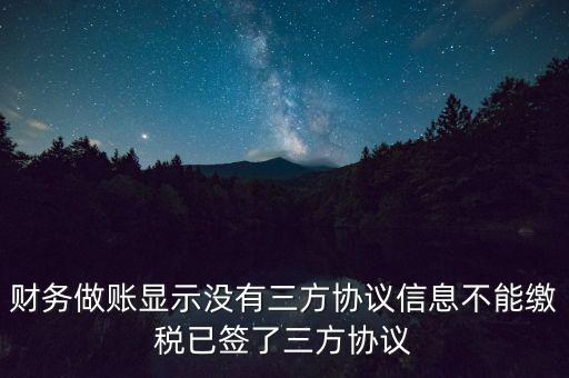 地稅簽了三方為什么不能繳款，本月我已地稅網(wǎng)上申報(bào)成功我已辦了三方協(xié)議請(qǐng)問(wèn)下一步如何繳款