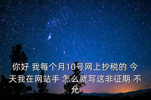 什么叫非征期，非征期抄稅怎么辦急