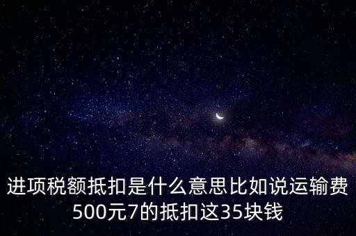 抵扣機制是什么意思，增值稅制實行憑票抵扣稅款制度如何解釋