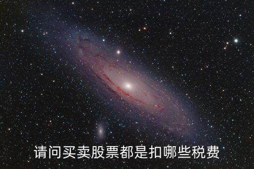 公司買(mǎi)賣(mài)股票需要交什么稅，股票買(mǎi)賣(mài)需要交的稅