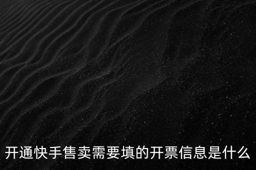 開票信息的賬戶是什么，開票信息包含什么