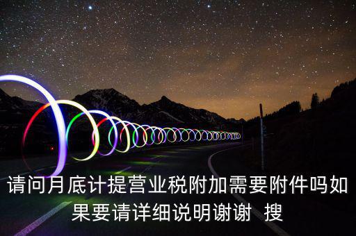 計提所得稅憑證后附什么附件，計提稅金的記賬憑證后應附何單據(jù)或憑證