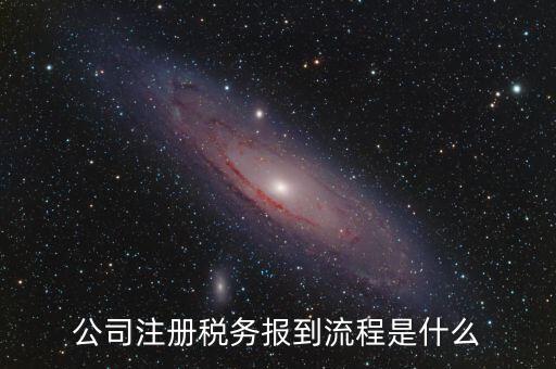 地稅預(yù)約什么號(hào)新企業(yè)報(bào)道，新注冊(cè)公司稅務(wù)報(bào)道怎么個(gè)流程