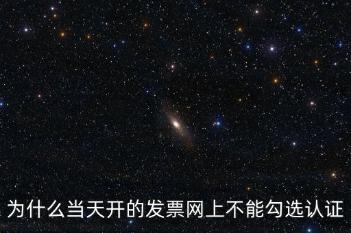 電力公司發(fā)票為什么不能勾選，關(guān)于網(wǎng)上發(fā)票勾選認(rèn)證抵扣的問題