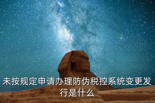 稅控設(shè)備一體化變更指的是什么意思，營業(yè)執(zhí)照地址變更以后防偽稅控如何變更