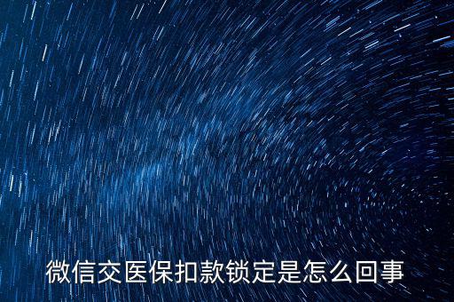 微信交醫(yī)?？劭铈i定是怎么回事