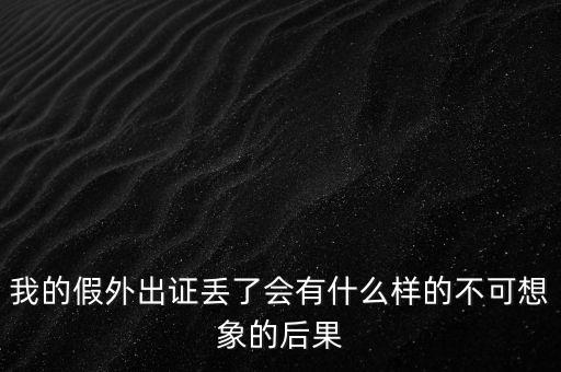 外管證丟失有什么風險，發(fā)票已開外管證丟了怎么核銷