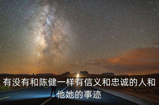 淄博地稅精神是什么，有沒有和陳健一樣有信義和忠誠的人和他她的事跡