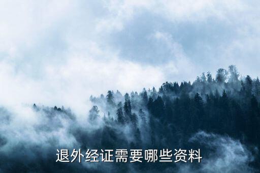 外經(jīng)證注銷需要帶什么，退外經(jīng)證需要哪些資料
