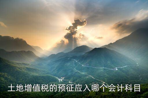 土地增值稅的預征應入哪個會計科目