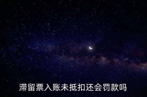 滯留票不抵扣有什么后果，關(guān)于滯留票的問(wèn)題