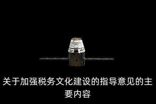 什么稅務(wù)文化建設(shè)，文化事業(yè)建設(shè)稅是什么