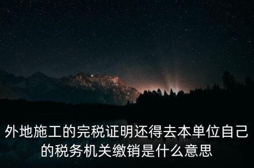 外經(jīng)證繳銷什么意思，你好能否請教企業(yè)開具外經(jīng)證預繳企業(yè)所得稅然后繳銷以及開具